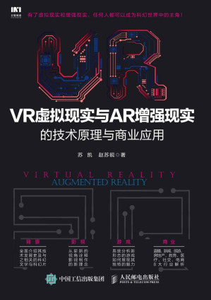 [EPUB] VR虚拟现实与AR增强现实的技术原理与商业应用