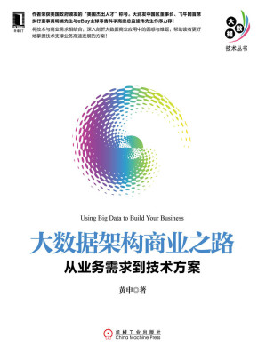 [AZW3] 大数据架构商业之路：从业务需求到技术方案 (大数据技术丛书)