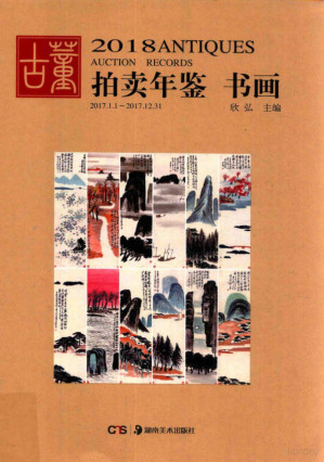 [PDF] 古董拍卖年鉴 全彩版 书画 2018