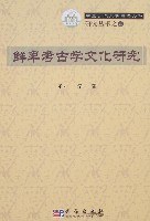 鲜卑考古学文化研究.PDF 鲜卑考古学文化研究.PDF