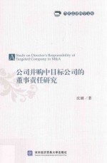 [PDF] 公司并购中目标公司的董事责任研究