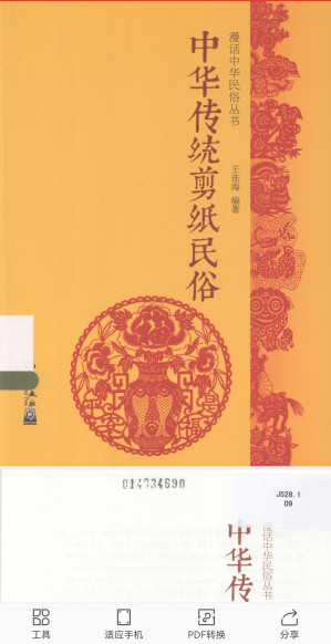 [PDF] 中华传统剪纸民俗