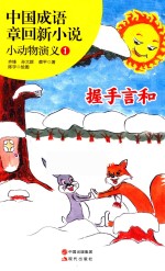 [PDF] 中国成语章回新小说 小动物演义 1 握手言和