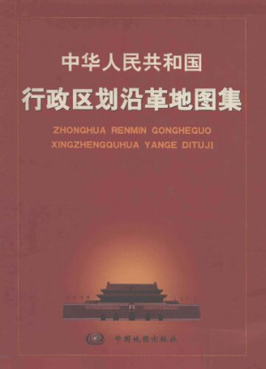[PDF] 中华人民共和国行政区划沿革地图集
