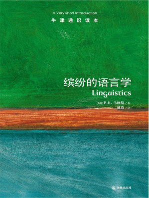 [EPUB] 牛津通识读本：缤纷的语言学（中文版）