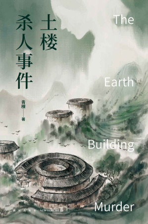 [MOBI] 土楼杀人事件【推理文坛新势力 青稞侦探系列全新力作，土楼构建多重密室，奇想破解犯罪神话】