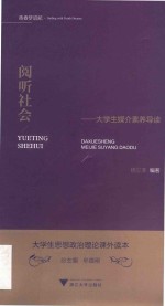 [PDF] 阅听社会：大学生媒介素养导读