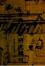 [PDF] 古典文献研究辑刊 14编 第1册 朱熹（四书章句集注）成书研究