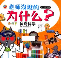 [PDF] 老师没说的为什么？ 神奇科学