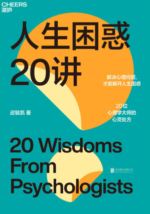 [EPUB] 人生困惑20讲（解决心理问题，才能解开人生困惑，20位心理学大师的心灵处方）
