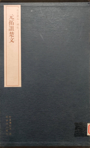 [PDF] 元拓诅楚文