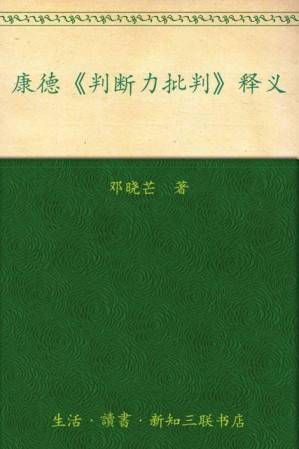 [EPUB] 康德《判断力批判》释义(elib.cc)