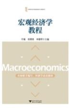 [PDF] 宏观经济学教程