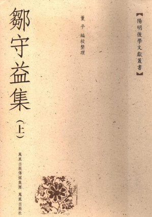 [PDF] 邹守益集 (上)