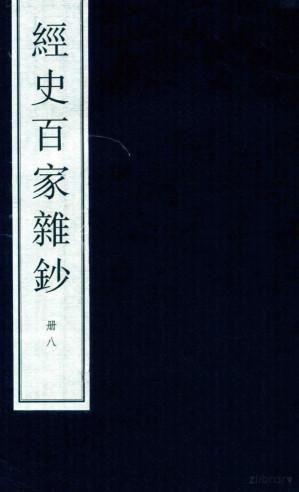 [PDF] 经史百家杂钞 大字线装本 8