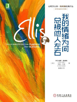 [EPUB] 我的情绪为何总被他人左右 (心理学大师·埃利斯经典作品)