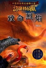 [PDF] 中国原创奇幻动物小说 动物特战队 致命烈焰