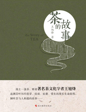 [PDF] 茶的故事（著名作家、茶学专家王旭烽倾力打造，追溯茶叶历经萌芽、绽放、枯萎、重生的漫长生命旅程，倾听茶与人相遇的故事……）