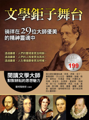 [EPUB] 文學鉅子舞台: 徜徉在29位大師優美的精神靈魂中