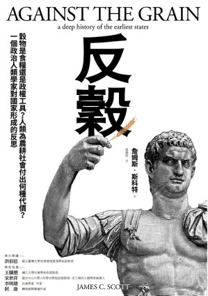 [EPUB] 反谷：谷物是食粮还是政权工具？人类为农耕社会付出何种代价？一个政治人类学家对国家形成的反思 = Against the Grain: A Deep History of the Earliest States