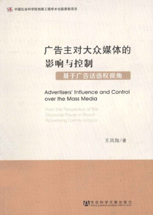 [PDF] 广告主对大众媒体的影响与控制：基于广告话语权视角