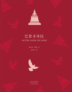 [EPUB] 巴黎圣母院(典藏版) (世界文学名著(全译本))