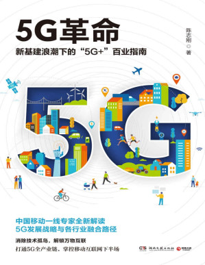 [PDF] 5G革命（读懂5G，赢得未来！新基建浪潮下“5G+”百业指南！深度解读国家未来战略与“工业4.0”时代各行业融合路径。）