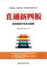 [PDF] 直通新四板 新四板操作实务全图解