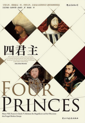 [PDF] Four Princes--四君主：亨利八世、弗朗索瓦一世、查理五世、苏莱曼大帝