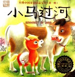 [PDF] 经典中国童话精品宝库 小马过河