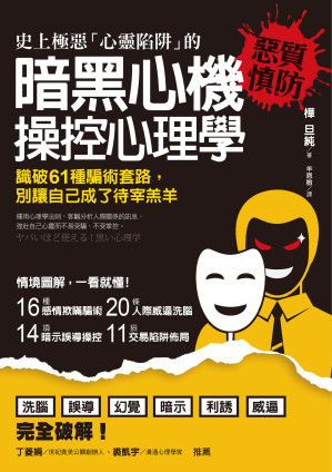 [EPUB] 史上極惡「心靈陷阱」的暗黑心機操控心理學：識破61種騙術套路，別讓自己成了待宰羔羊