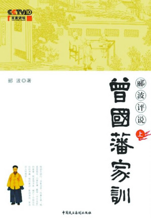[EPUB] 郦波评说曾国藩家训上(elib.cc)