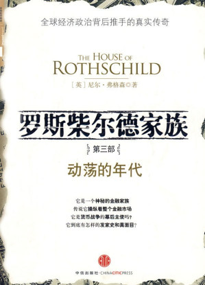 [EPUB] 罗斯柴尔德家族：第三部（动荡的年代）