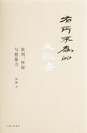 [PDF] 有所不为的反叛者：批判、怀疑与想象力