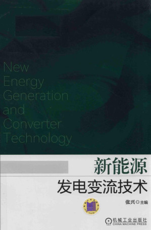 [PDF] 新能源发电变流技术