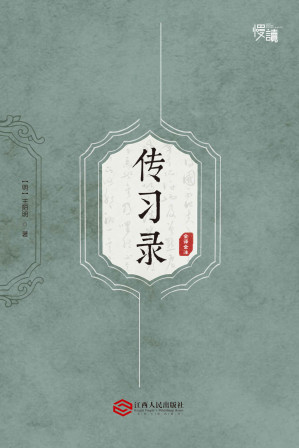 [EPUB] 传习录（全译全注版）（慢读系列，全面了解王阳明哲学思想的“心学圣经”）