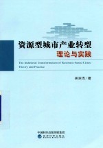 [PDF] 资源型城市产业转型理论与实践