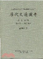 [PDF] 唐代交通圖考１（專刊８３）