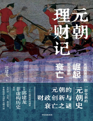 [PDF] 元朝理财记：从成吉思汗的崛起到元朝的衰亡