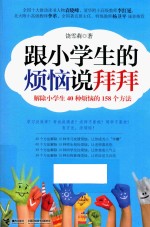 [PDF] 跟小学生的烦恼说拜拜 解除小学生40种烦恼的158个方法