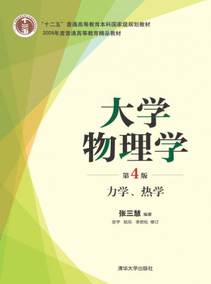 [PDF] 大学物理学（第4版）力学、热学