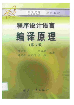 [PDF] 程序设计语言编译原理