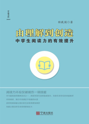 [EPUB] 由理解到创造：中学生阅读力的有效提升