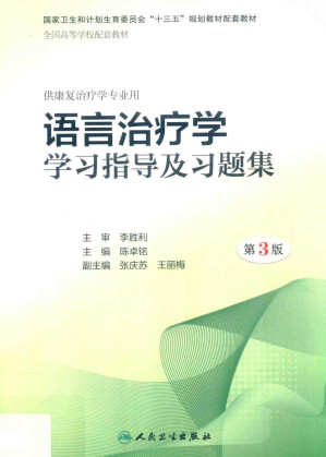 [PDF] 语言治疗学学习指导及习题集