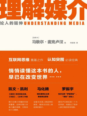 [AZW3] 理解媒介：论人的延伸（互联网思维奠基之作，认知突围必读经典。启发凯文•凯利、马化腾、埃隆•马斯克、彼得•德鲁克、罗振宇的预言书！）