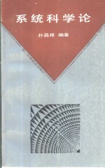 [PDF] 系统科学论