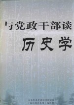 [PDF] 与党政干部谈历史学