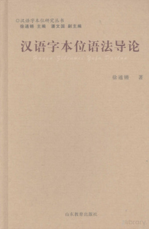 [PDF] 汉语字本位语法导论