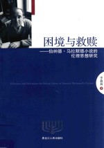 [PDF] 困境与救赎 伯纳德·马拉默德小说的伦理思想研究