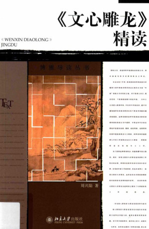 [PDF] 《文心雕龙》精读